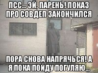 Псс... Эй, парень! Показ про совдеп закончился Пора снова напрячься! А я пока пойду погуляю...