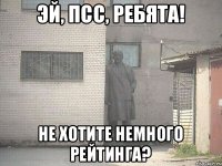 эй, псс, ребята! не хотите немного рейтинга?