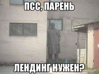 псс, парень лендинг нужен?