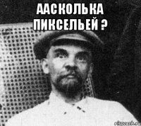 аасколька пиксельей ? 