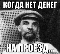 когда нет денег на проезд...