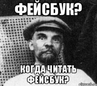 Фейсбук? Когда читать фейсбук?