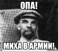 Опа! Миха в армии!