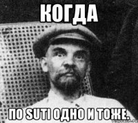 Когда по SUTI одно и тоже.