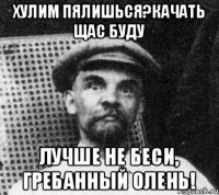 Хулим пялишься?качать щас буду Лучше не беси, гребанный олень!