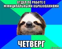 отдел по работе с муниципальными образованиями четверг