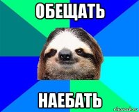 обещать наебать