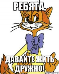 Ребята, Давайте жить дружно!