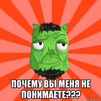  почему вы меня не понимаете???