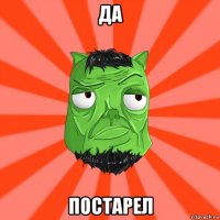 да постарел