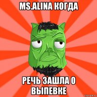 ms.alina когда речь зашла о выпевке