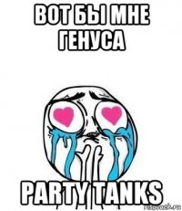 вот бы мне генуса party tanks