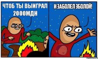 чтоб ты выиграл 2000мдн