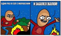 Один раз я сел с Маравским 