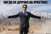 Когда не дрочил на Кристину