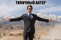 Типичный актер