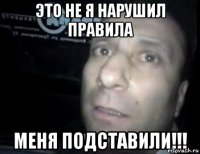 Это не я нарушил правила меня подставили!!!