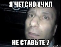 я четсно учил не ставьте 2