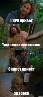 C3P0 привет Там подполем скилет Скилет привет Здаров!!