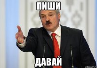 Пиши Давай