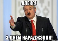 алекс! з днём нараджэння!