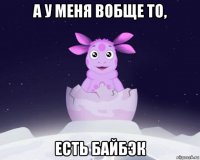 а у меня вобще то, есть байбэк