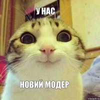 у нас новий модер