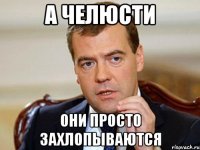 а челюсти они просто захлопываются