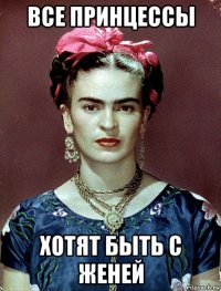 все принцессы хотят быть с женей