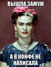 вышла замуж а в конфе не написала