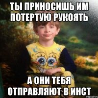 Ты приносишь им Потертую Рукоять А они тебя отправляют в инст