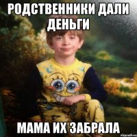 Родственники дали деньги Мама их забрала