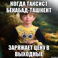 Когда таксист Бекабад-Ташкент Заряжает цену в выходные