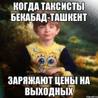 Когда таксисты Бекабад-Ташкент Заряжают цены на выходных