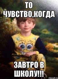 То чувство,когда Завтро в школу!!!