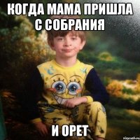 Когда мама пришла с собрания и орет