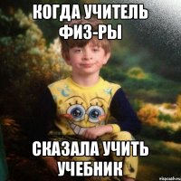 когда учитель физ-ры сказала учить учебник