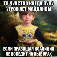 то чувство когда лупу угрожает майданом если правящая коалиция не победит на выборах