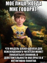 мое лицо, когда мне говорят, что модель блека-шоулза для неискушенного читателя может показаться сложной, в действительности она проста и интуитивно понятна