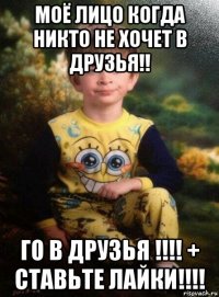 моё лицо когда никто не хочет в друзья!! го в друзья !!!! + ставьте лайки!!!!