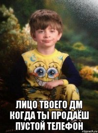  лицо твоего дм когда ты продаёш пустой телефон