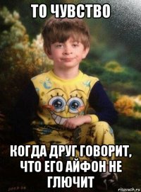 то чувство когда друг говорит, что его айфон не глючит