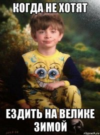 когда не хотят ездить на велике зимой