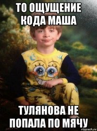 то ощущение кода маша тулянова не попала по мячу