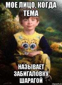 мое лицо, когда тема называет забигаловку шарагой