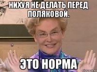 Нихуя не делать перед Поляковой. ЭТО НОРМА