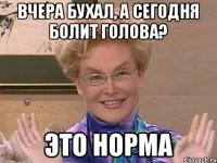 Вчера бухал, а сегодня болит голова? Это норма