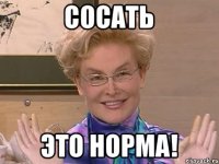 сосать это норма!