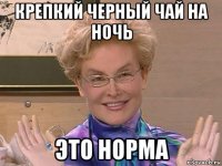 крепкий черный чай на ночь это норма