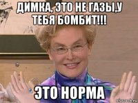 димка, это не газы,у тебя бомбит!!! это норма